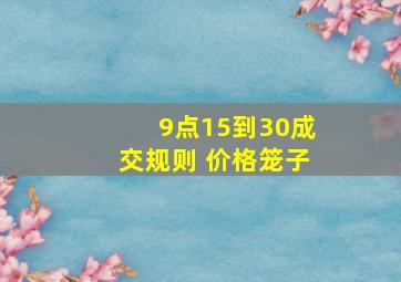 9点15到30成交规则 价格笼子